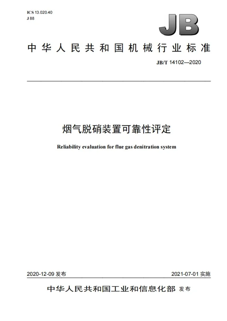 JB/T 14102-2020 烟气脱硝装置可靠性评定第1页预览图