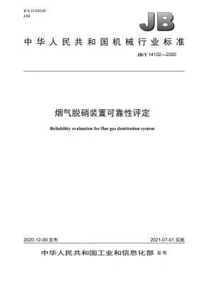 JB/T 14102-2020预览图