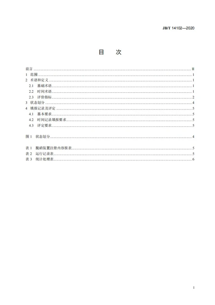 JB/T 14102-2020 烟气脱硝装置可靠性评定第2页预览图