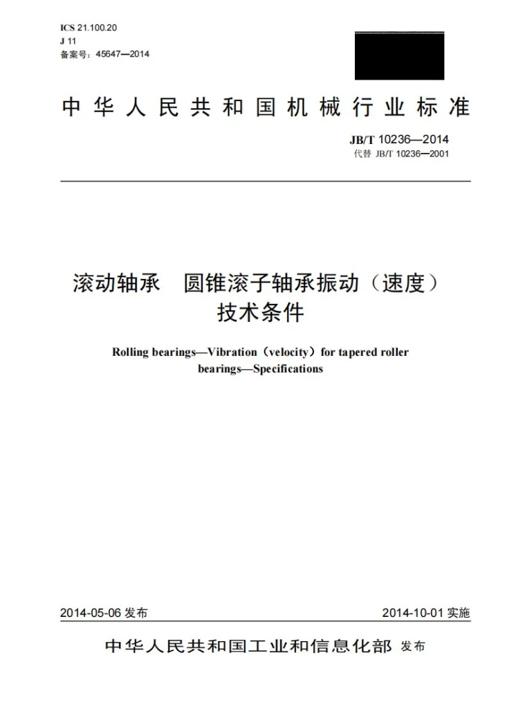 JB/T 10236-2014 滚动轴承 圆锥滚子轴承振动(速度) 技术条件第1页预览图