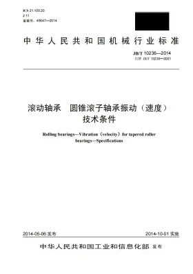 JB/T 10236-2014预览图