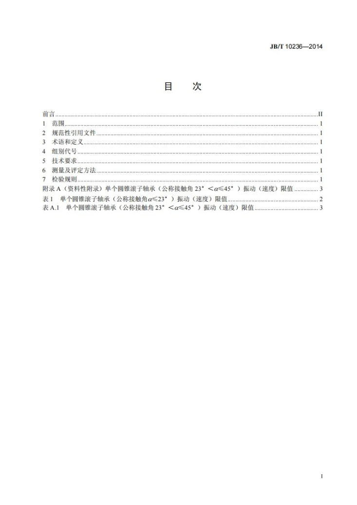 JB/T 10236-2014 滚动轴承 圆锥滚子轴承振动(速度) 技术条件第2页预览图