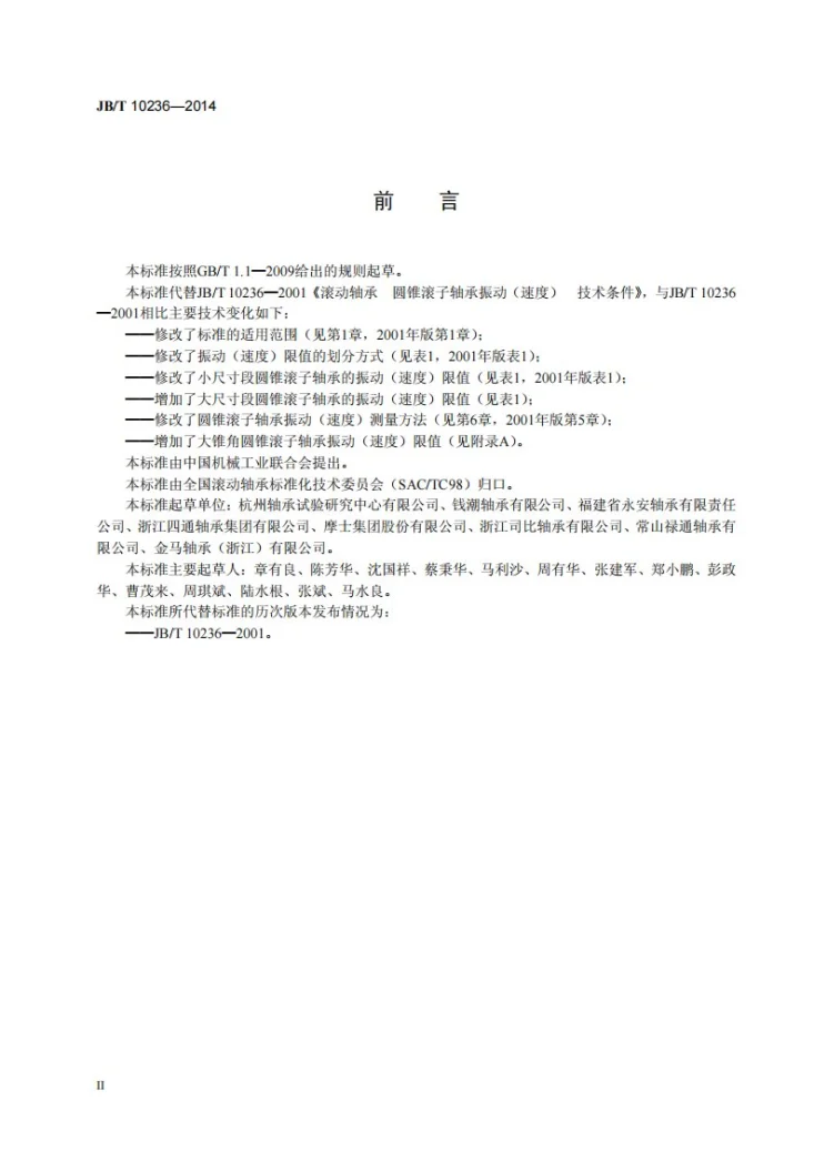 JB/T 10236-2014 滚动轴承 圆锥滚子轴承振动(速度) 技术条件第3页预览图