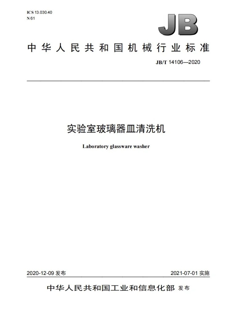 JB/T 14106-2020 实验室玻璃器皿清洗机第1页预览图