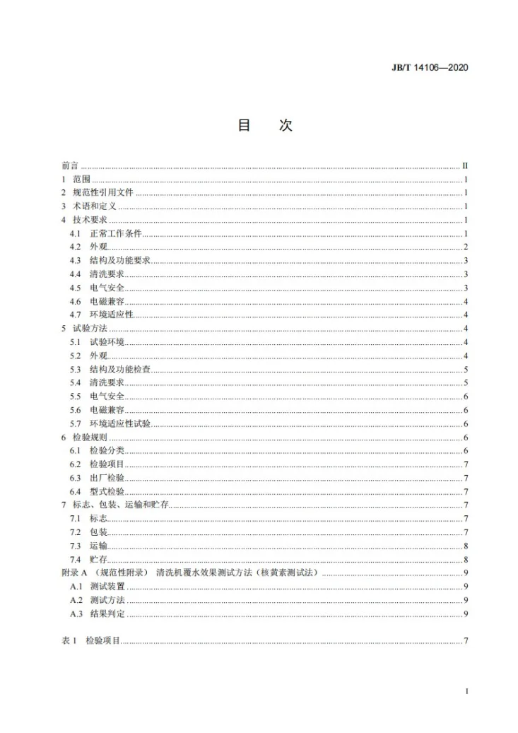 JB/T 14106-2020 实验室玻璃器皿清洗机第2页预览图