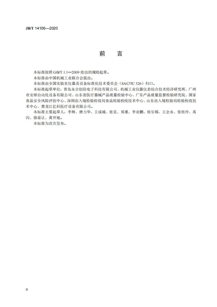 JB/T 14106-2020 实验室玻璃器皿清洗机第3页预览图