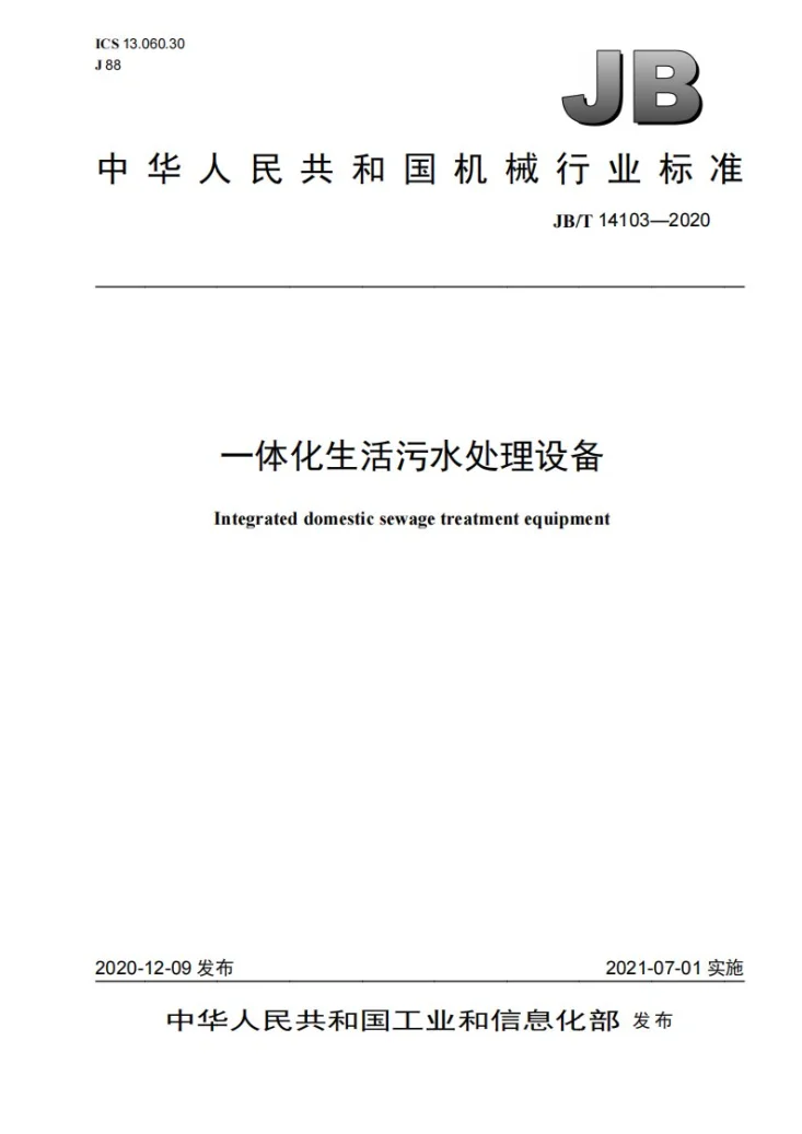 JB/T 14103-2020 一体化生活污水处理设备第1页预览图