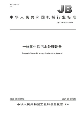 JB/T 14103-2020预览图