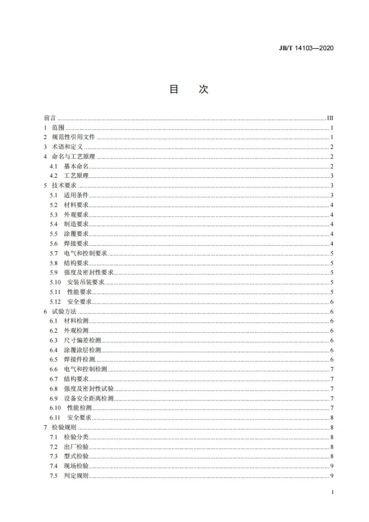 JB/T 14103-2020 一体化生活污水处理设备第2页预览图