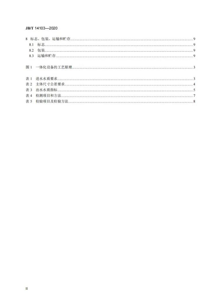 JB/T 14103-2020 一体化生活污水处理设备第3页预览图