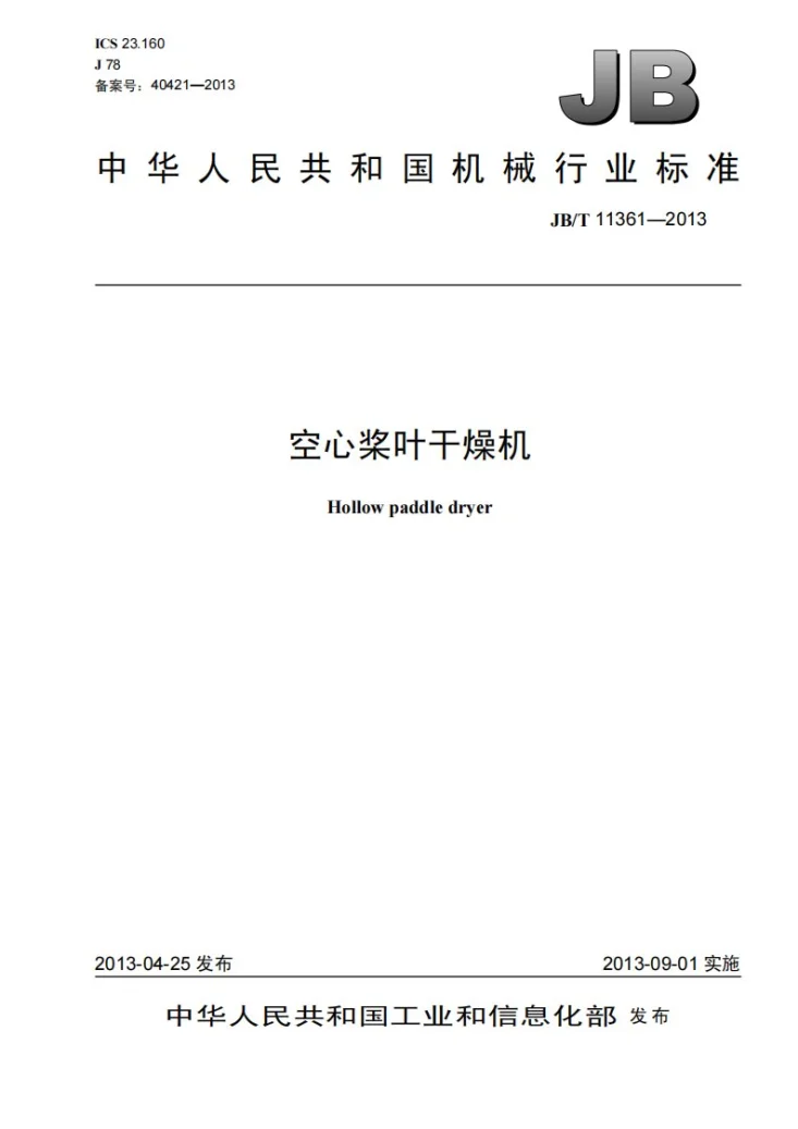 JB/T 11361-2013 空心桨叶干燥机第1页预览图