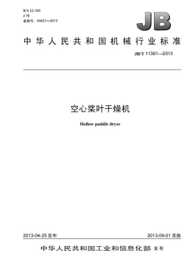 JB/T 11361-2013预览图