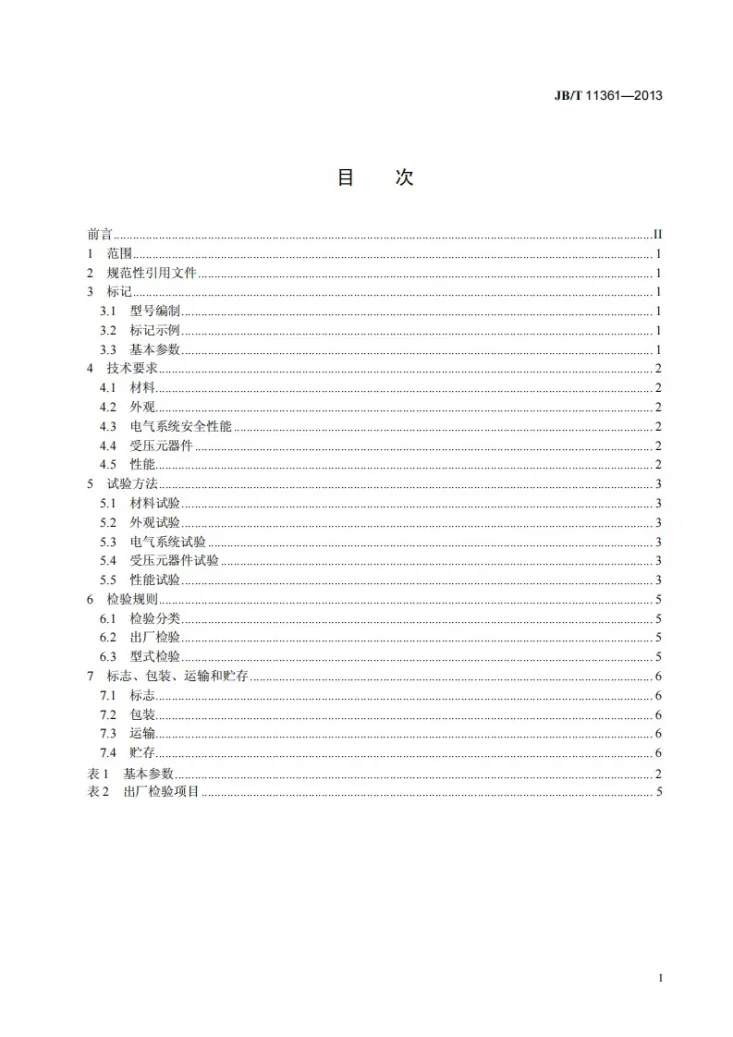 JB/T 11361-2013 空心桨叶干燥机第3页预览图