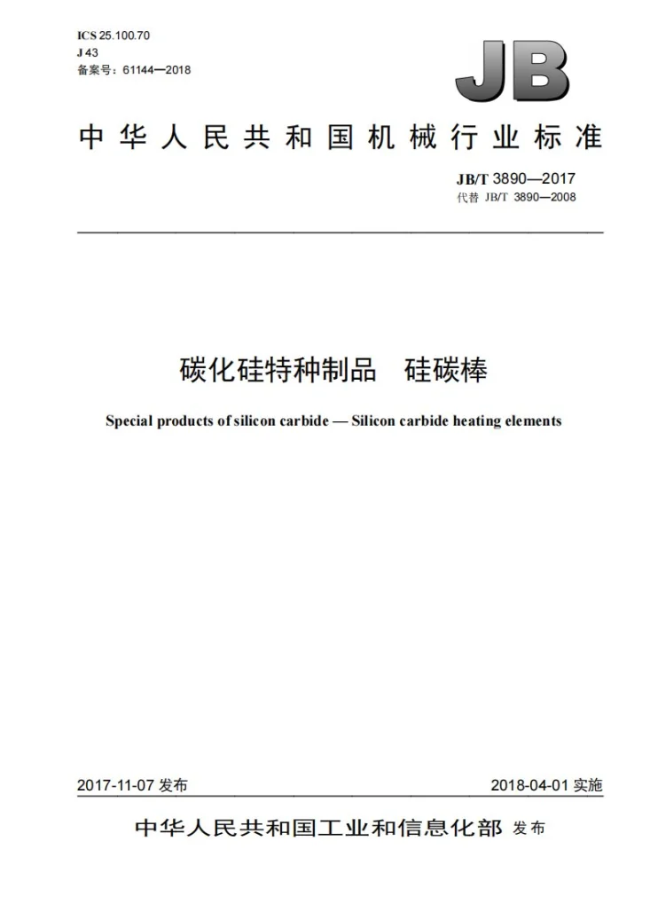 JB/T 3890-2017 碳化硅特种制品 硅碳棒第1页预览图