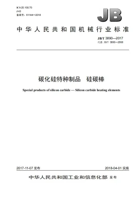 JB/T 3890-2017预览图