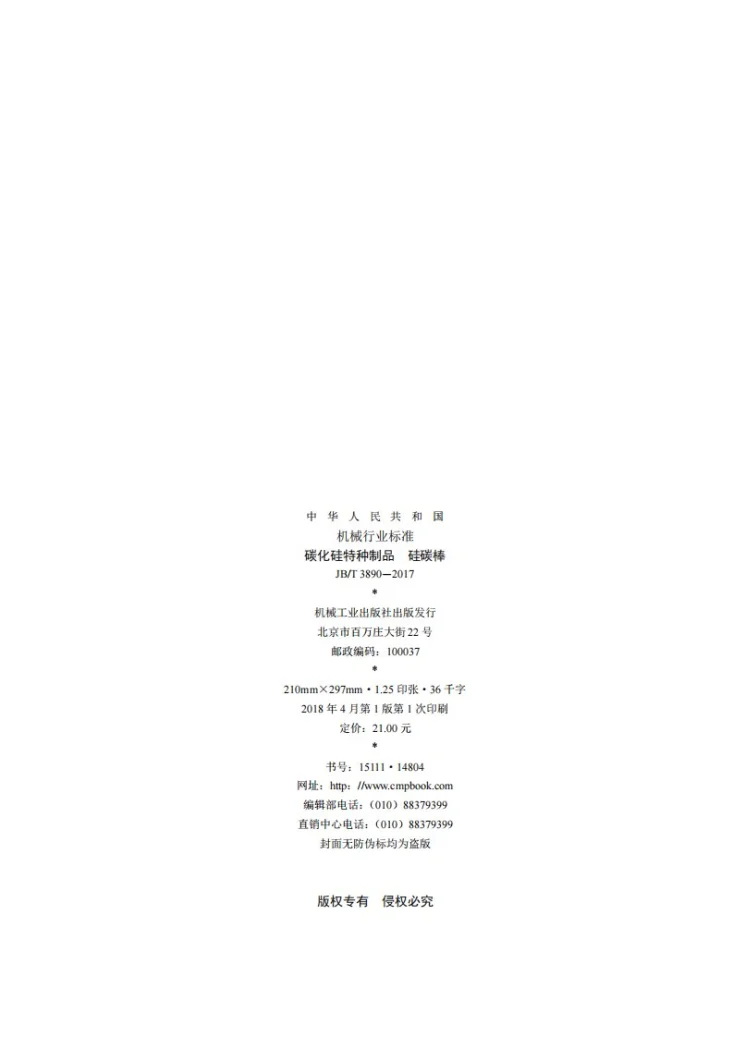 JB/T 3890-2017 碳化硅特种制品 硅碳棒第2页预览图