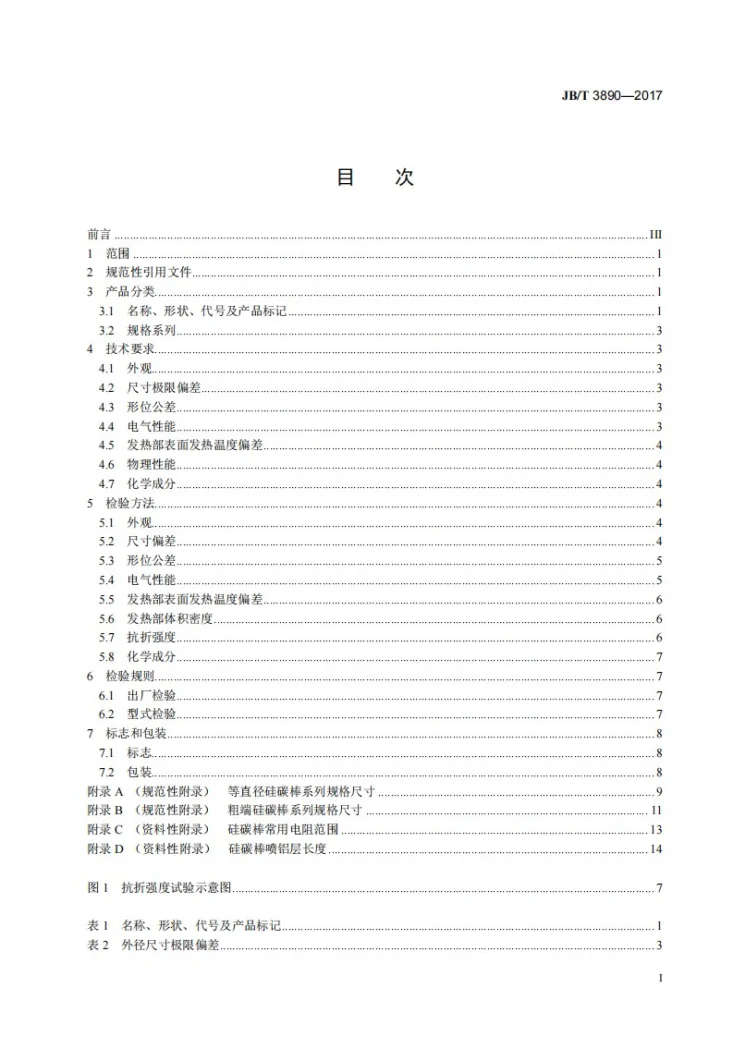 JB/T 3890-2017 碳化硅特种制品 硅碳棒第3页预览图