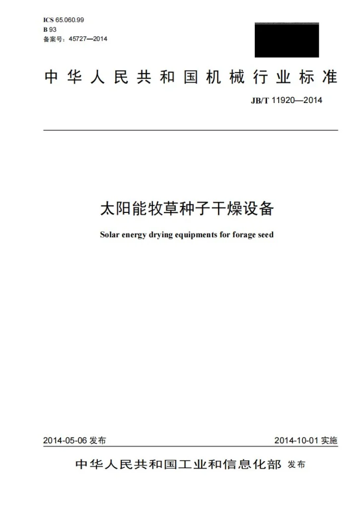 JB/T 11920-2014 太阳能牧草种子干燥设备第1页预览图