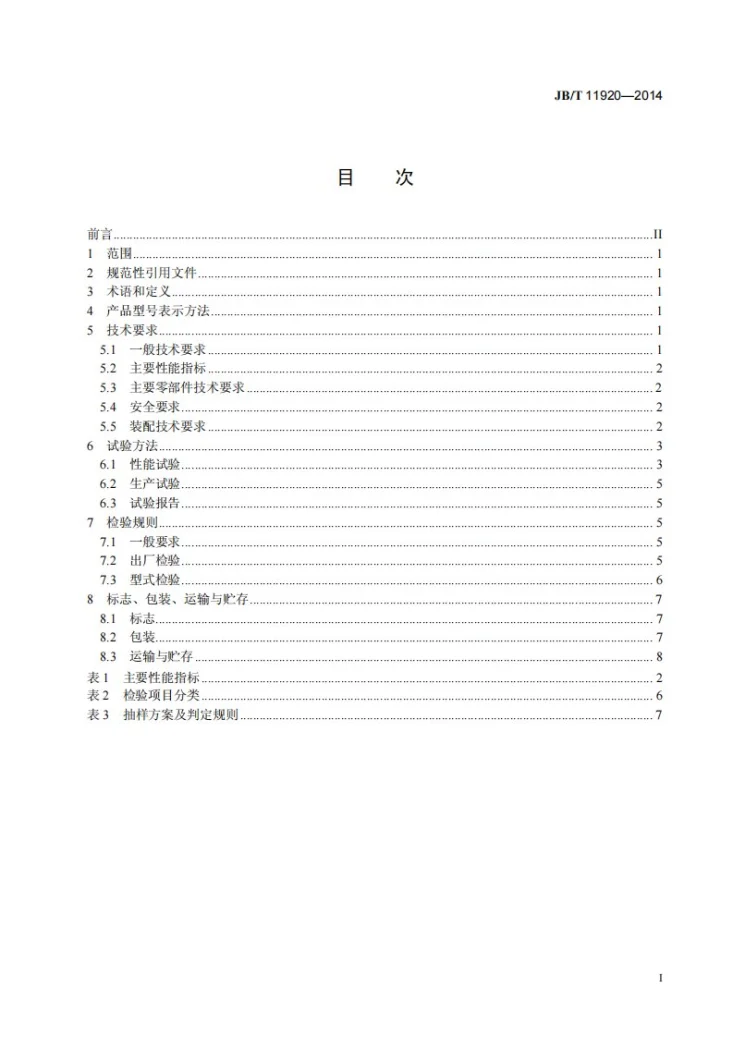 JB/T 11920-2014 太阳能牧草种子干燥设备第3页预览图