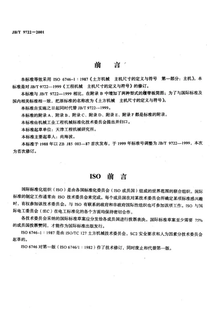 JB/T 9722-2001 土方机械 主机尺寸的定义与符号第2页预览图