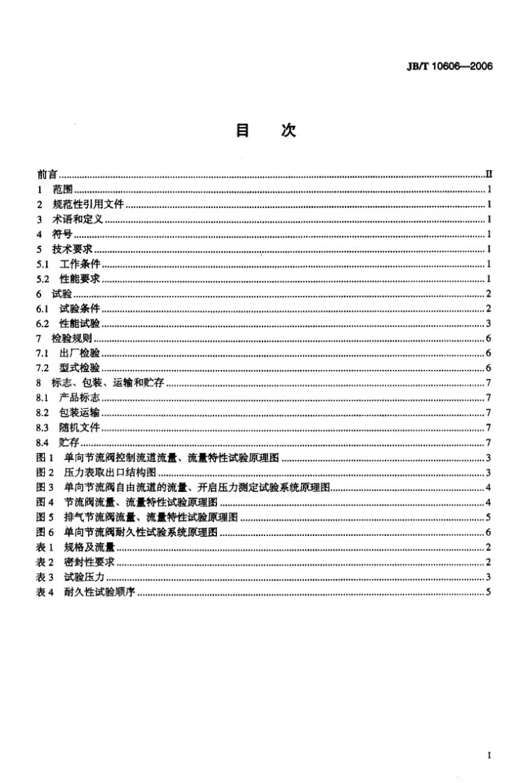 JB/T 10606-2006 气动流量控制阀第2页预览图