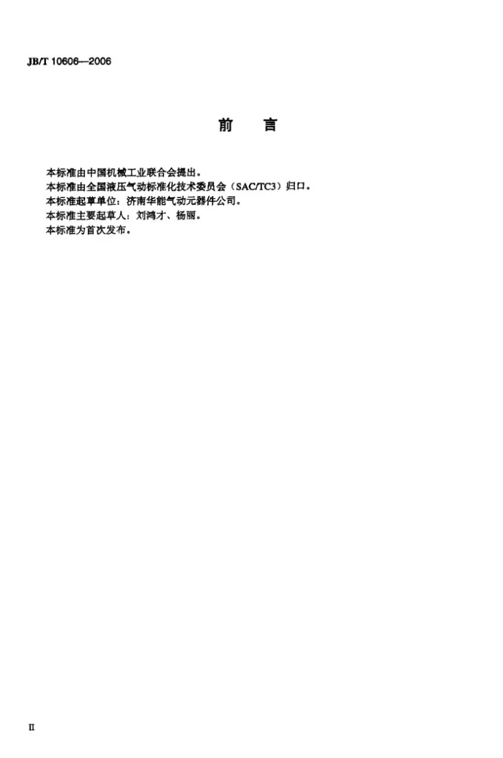 JB/T 10606-2006 气动流量控制阀第3页预览图