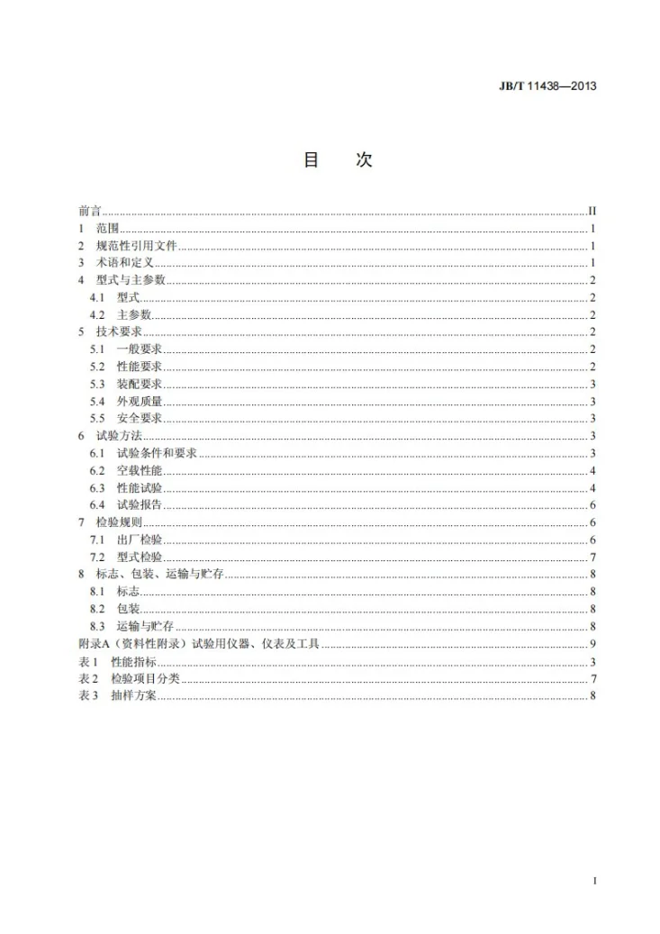 JB/T 11438-2013 全混日粮搅拌机第2页预览图