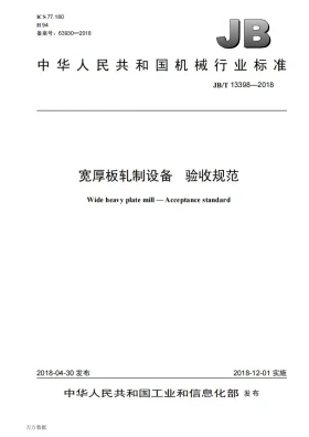 JB/T 13398-2018预览图