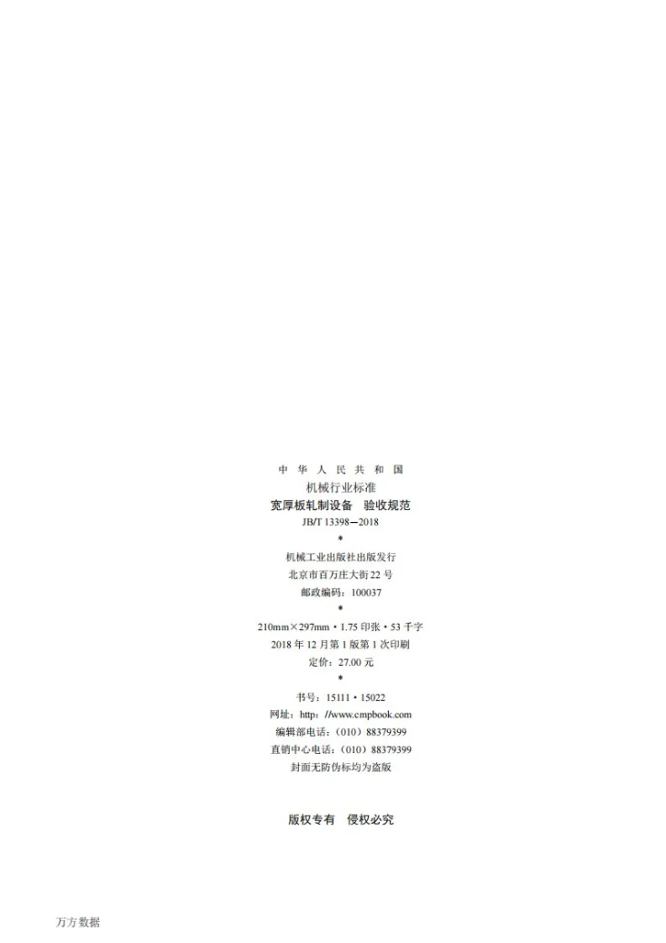 JB/T 13398-2018 宽厚板轧制设备 验收规范第2页预览图