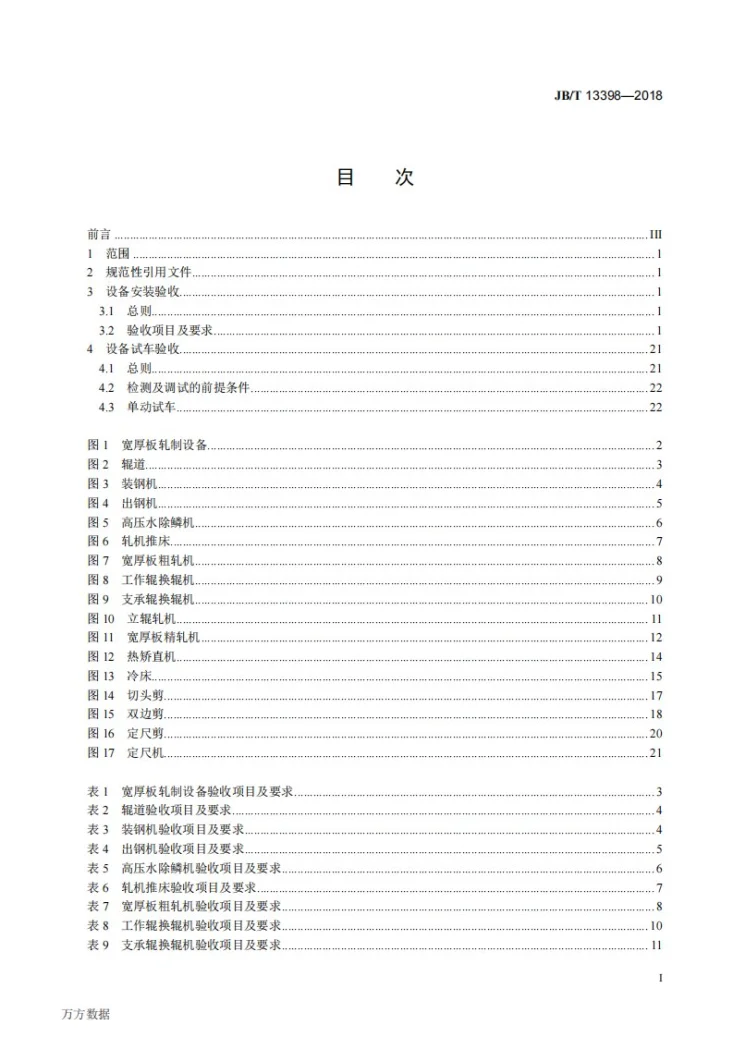 JB/T 13398-2018 宽厚板轧制设备 验收规范第3页预览图