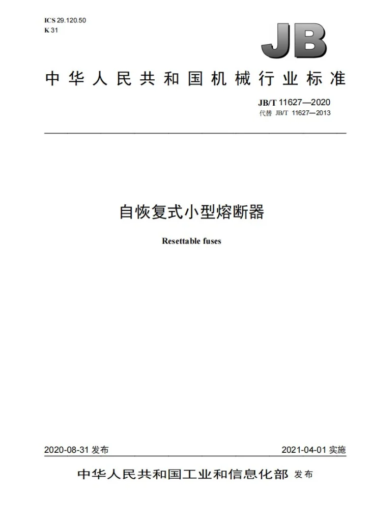 JB/T 11627-2020 自恢复式小型熔断器第1页预览图