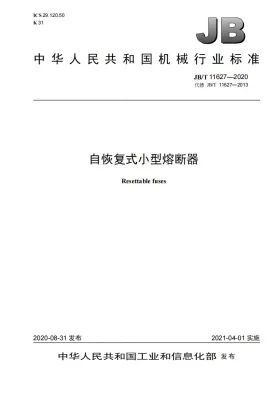 JB/T 11627-2020预览图