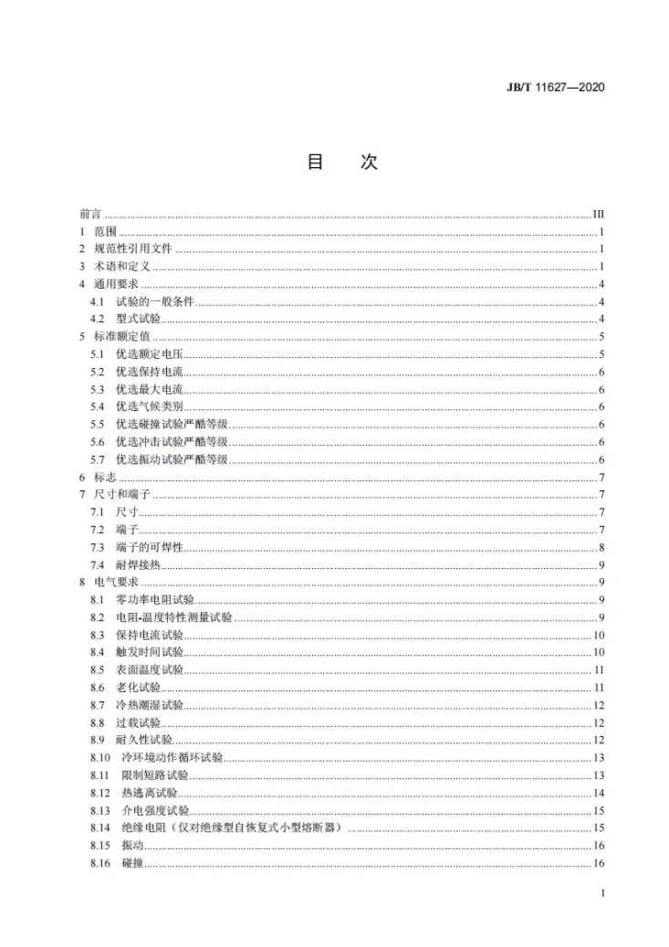 JB/T 11627-2020 自恢复式小型熔断器第2页预览图
