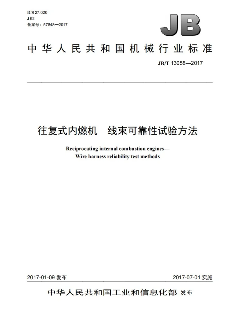 JB/T 13058-2017 往复式内燃机 线束可靠性试验方法标准第1页预览图