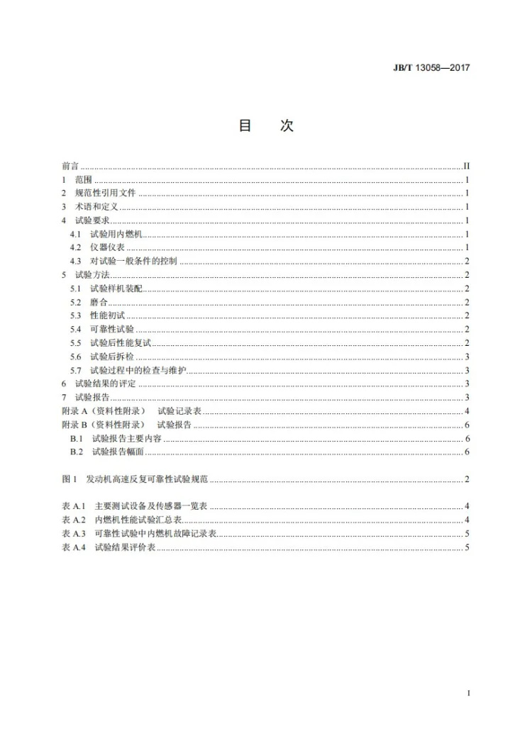 JB/T 13058-2017 往复式内燃机 线束可靠性试验方法标准第2页预览图