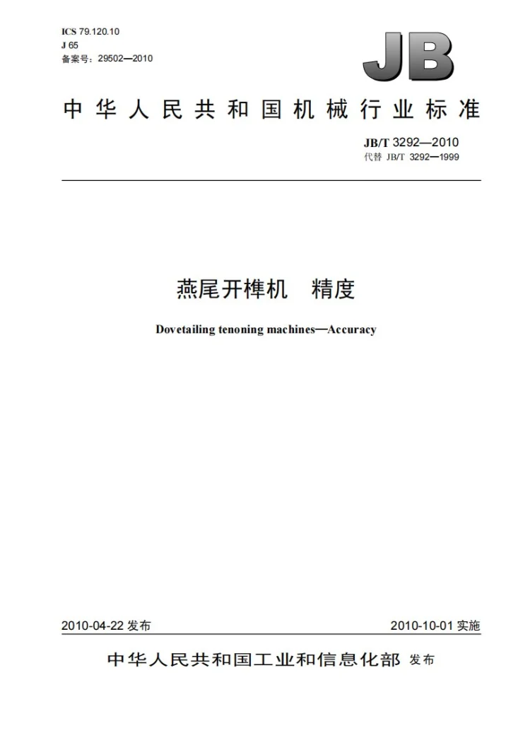 JB/T 3292-2010 燕尾开榫机 精度第1页预览图