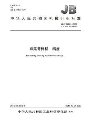 JB/T 3292-2010预览图
