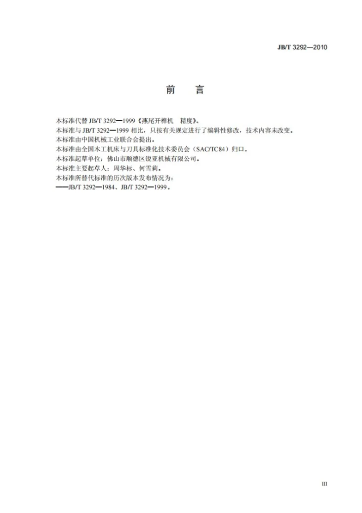 JB/T 3292-2010 燕尾开榫机 精度第3页预览图