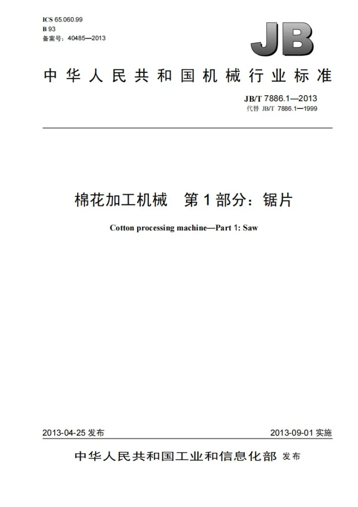 JB/T 7886.1-2013 棉花加工机械 第1部分：锯片第1页预览图
