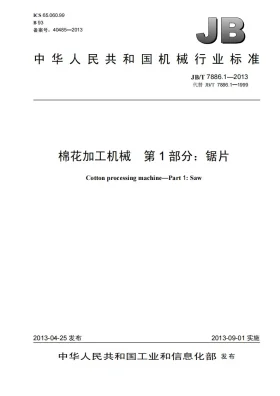 JB/T 7886.1-2013预览图