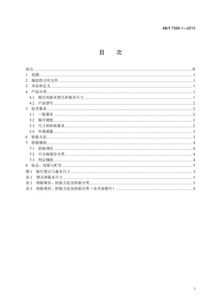 JB/T 7886.1-2013 棉花加工机械 第1部分：锯片第2页预览图