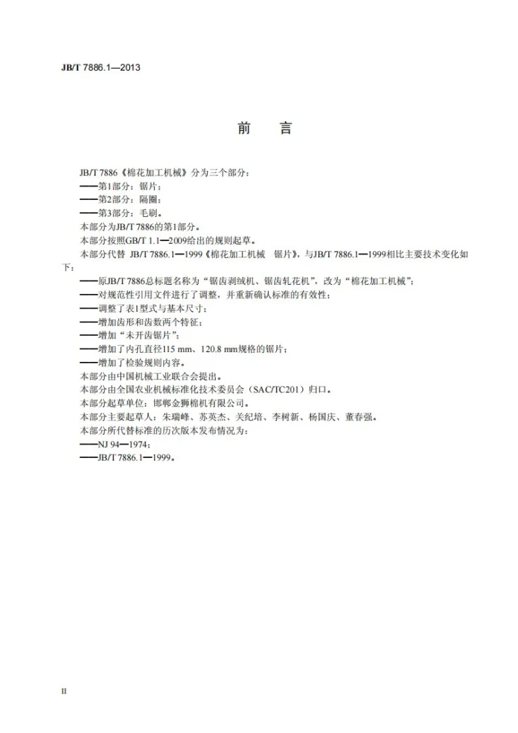 JB/T 7886.1-2013 棉花加工机械 第1部分：锯片第3页预览图