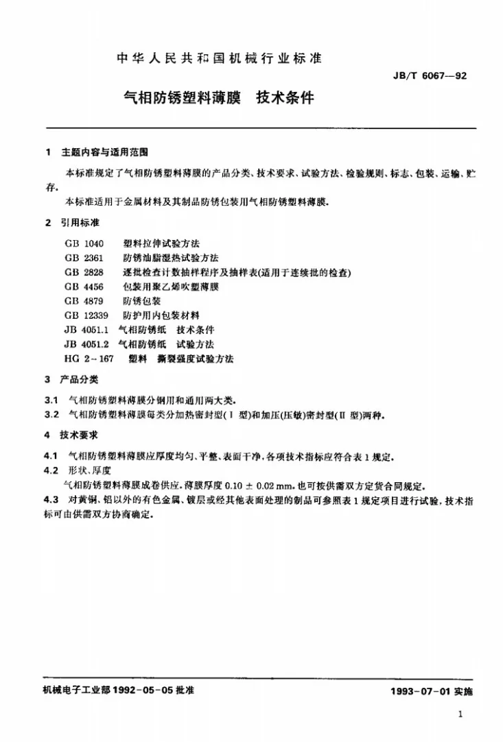 JB/T 6067-1992 气相防锈塑料薄膜技术条件第2页预览图