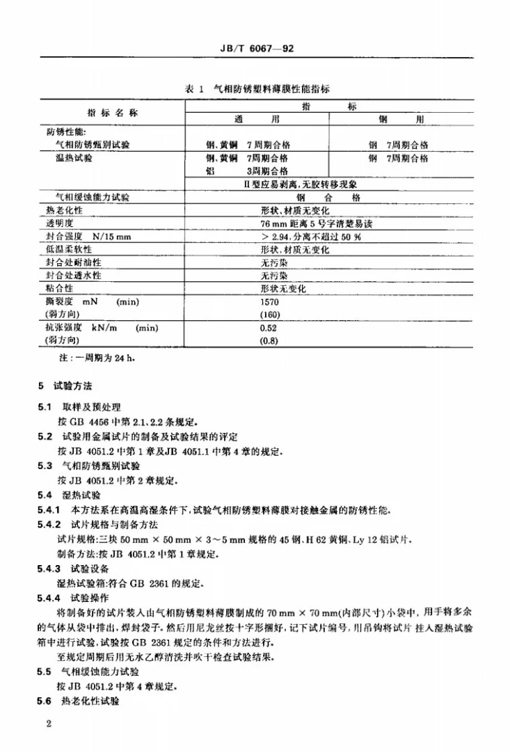 JB/T 6067-1992 气相防锈塑料薄膜技术条件第3页预览图