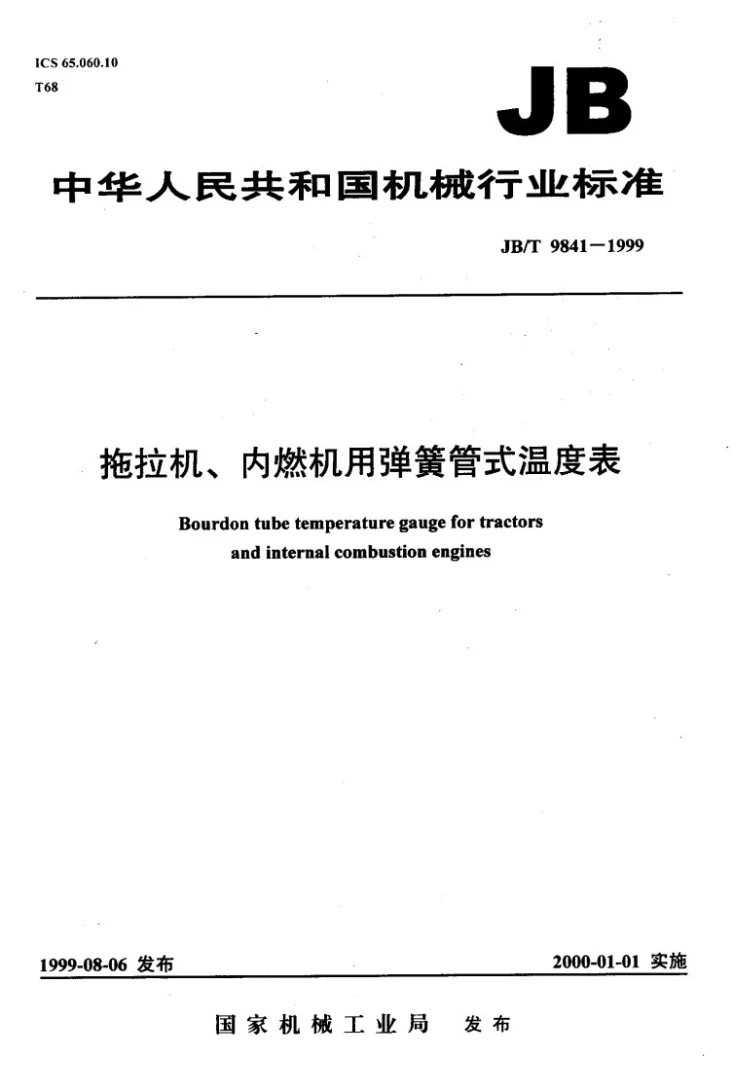 JB/T 9841-1999 拖拉机、内燃机用弹簧管式温度表第1页预览图