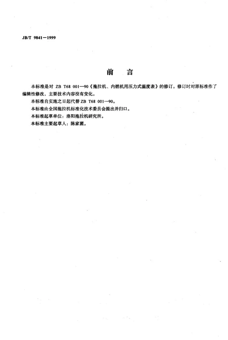 JB/T 9841-1999 拖拉机、内燃机用弹簧管式温度表第2页预览图