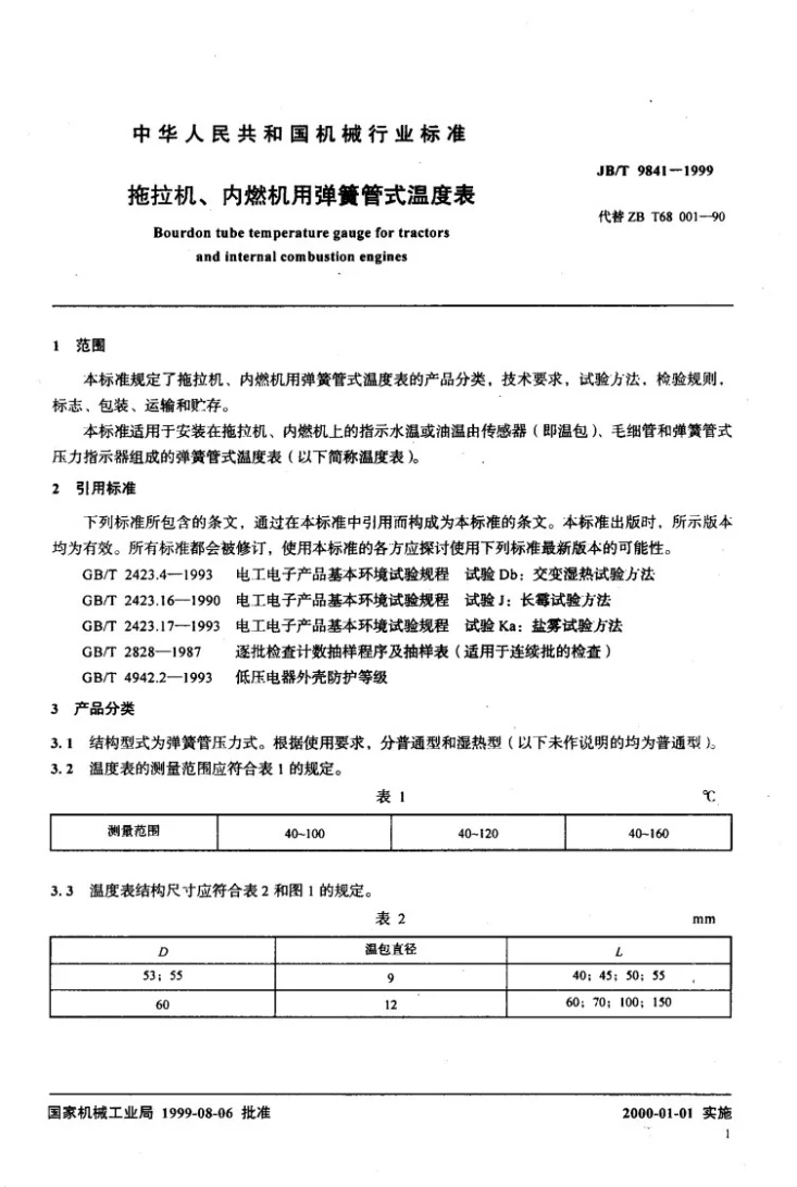 JB/T 9841-1999 拖拉机、内燃机用弹簧管式温度表第3页预览图