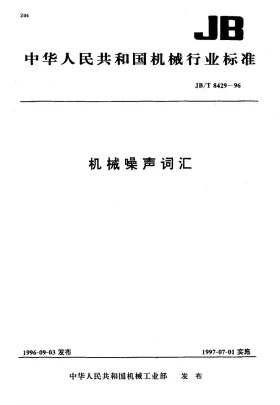 JB/T 8429-1996预览图