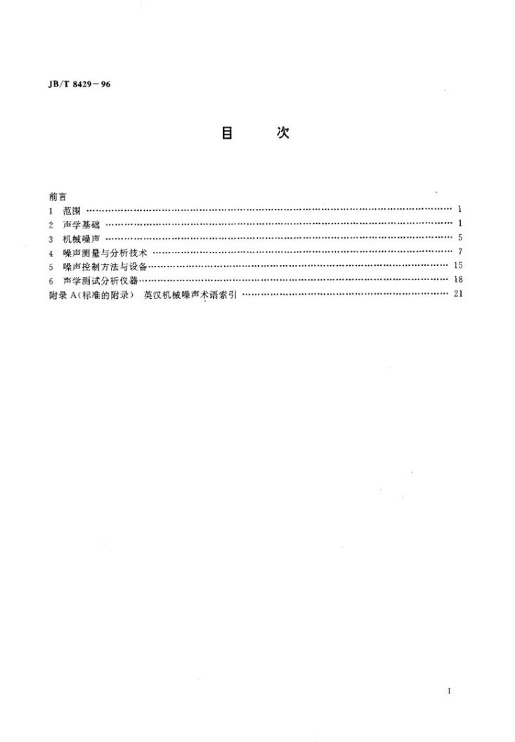 JB/T 8429-1996 机械噪声 词汇第2页预览图