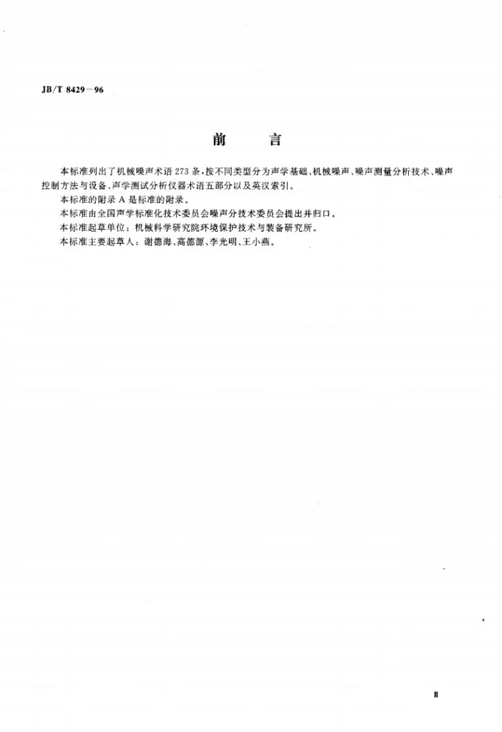 JB/T 8429-1996 机械噪声 词汇第3页预览图